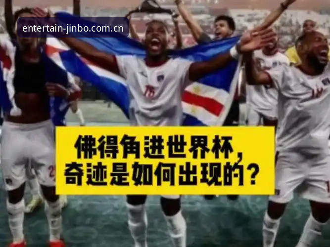 揭秘佛得角世界杯奇迹背后：一场2-2背后的体育数据真相